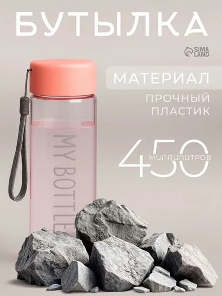 Спортивная бутылка для воды 450 мл My bottle, розовая