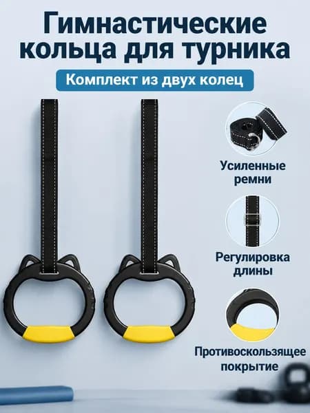 Гимнастические кольца, диаметр хвата: 32