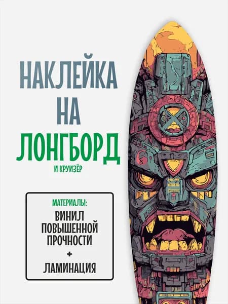 Наклейка на деку лонгборда 30x120см с ламинацией