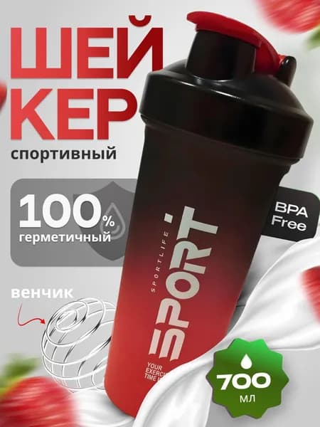 Шейкер спортивный, 700 мл