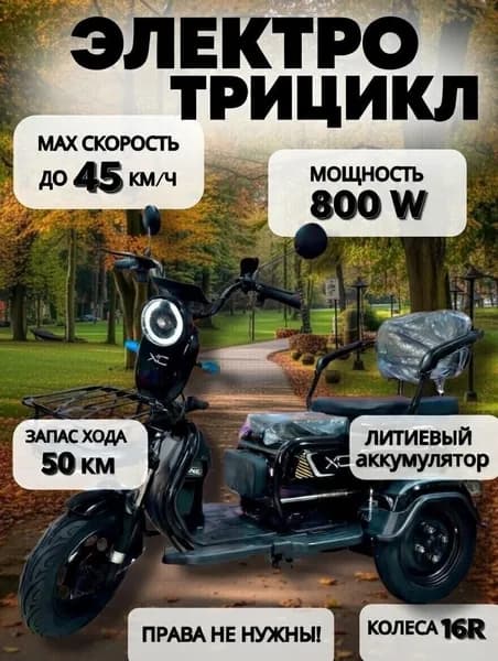 Электрический трицикл для взрослых с багажником, 800 ватт, до 50 км/ч