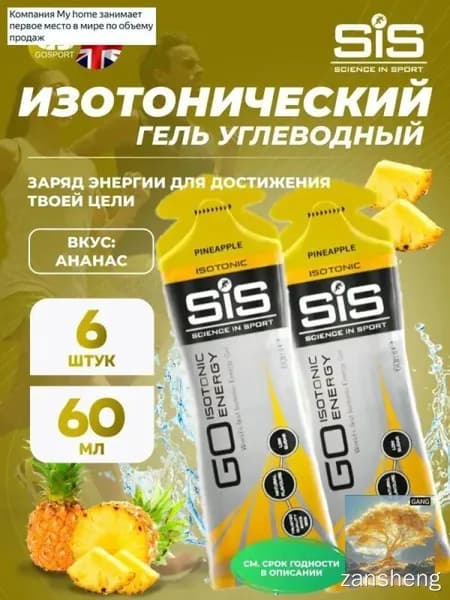 Энергетический гель SCIENCE IN SPORT () GO Isotonic Energy Gels 6 x 60 мл, Ананас, Обеспечение дополнительной энергии
