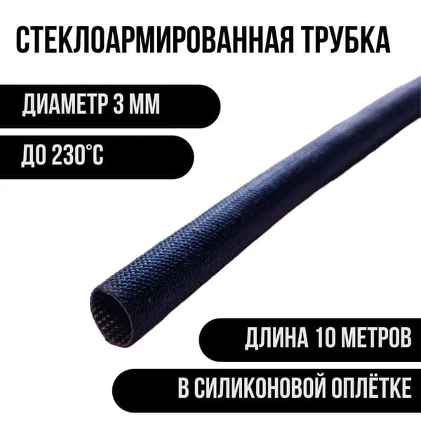 Стеклоармированная трубка в силиконовой оплётке (1500 В; 230 С)
