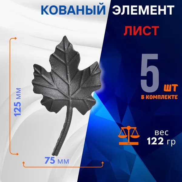 Кованые элементы из металла Листья 14.039.14-К, комплект 5 шт.