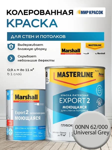 MASTERLINE (MARSHALL) EXPORT 2 МОЮЩАЯСЯ краска колерованная, латексн. для стен и потолков, глубокоматовая, цвет: 00NN 62/000 (0,9л)