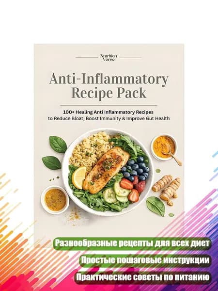 Кулинарная книга противовоспалительной диеты