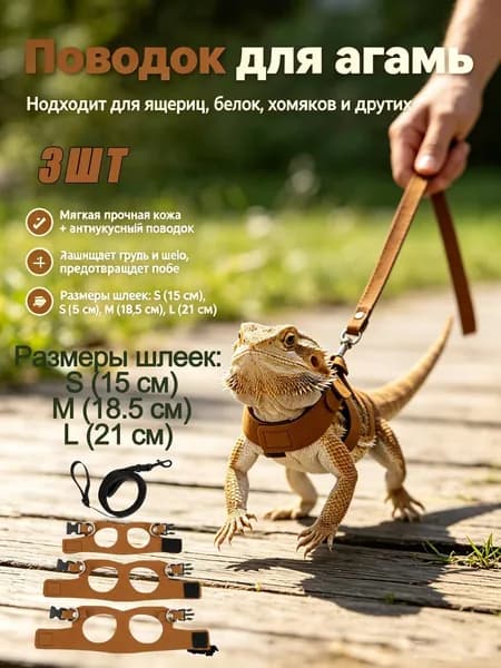 Кожаный набор шлейка-поводок для ящериц, 3 регулируемые шлейки (S/M/L) + 1 поводок, для бородатой агамы и мелких рептилий, цвет коричневый/черный
