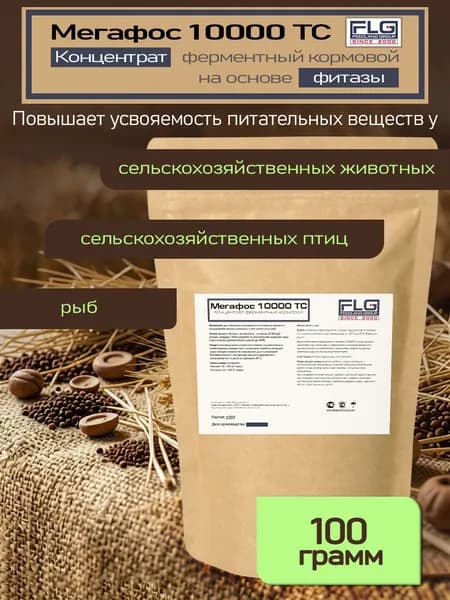 Концентрат ферментный кормовой на основе Фитазы для с/х животных и птиц - Мегафос 10000 ТС, 100 гр