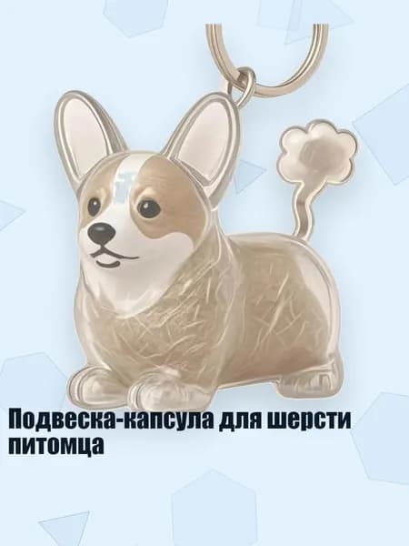 Подвеска-капсула для шерсти питомца, - Галерея Маленьких Корги