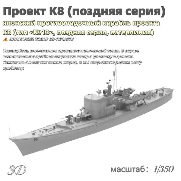 Военная модель, масштаб 1:350 японский противолодочный корабль проекта K8 (тип №13, поздняя серия, ватерлиния)