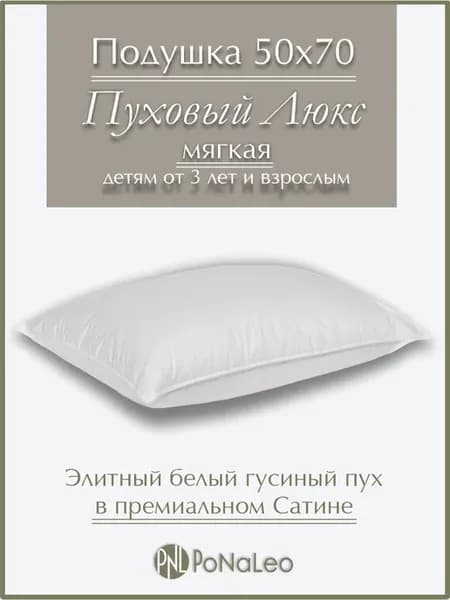 Подушка пуховая 50х70 мягкая