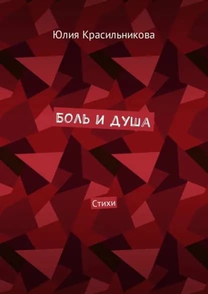 Боль и душа. Стихи | Красильникова Юлия | Электронная книга