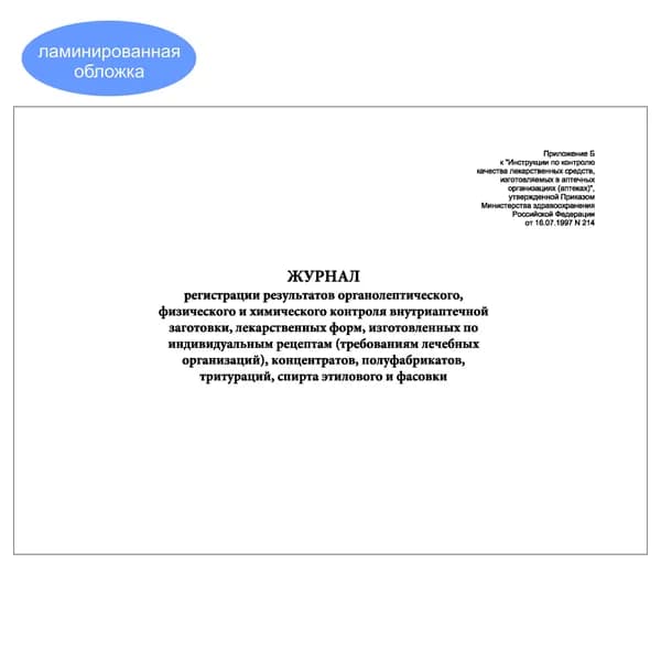 Комплект (1 шт.), Журнал регистрации результатов контроля внутриаптечной заготовки изготовленных по инд. рецептам (10 лист, полистовая нумерация, ламинация обложки)