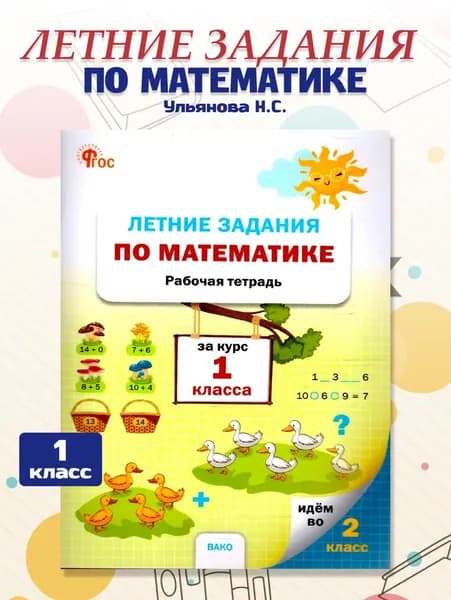 Летние задания по математике за курс 1 класса. Тетрадь. ФГОС