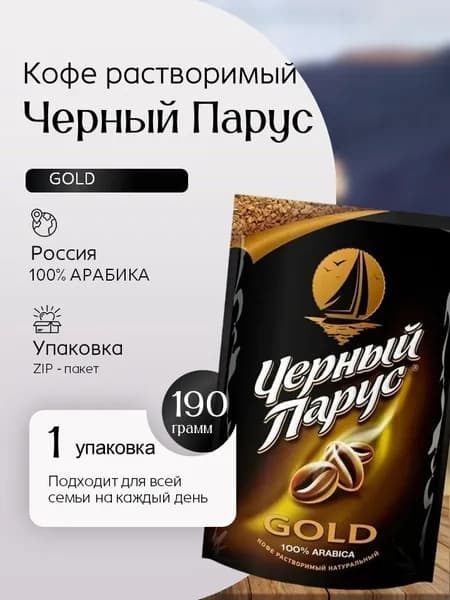 Кофе растворимый Черный парус Голд пакет 190 гр Вкусный дворик