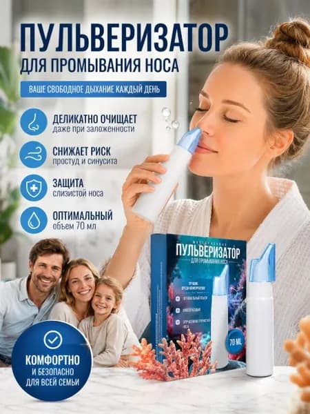 Пульверизатор для промывания носа многоразовый