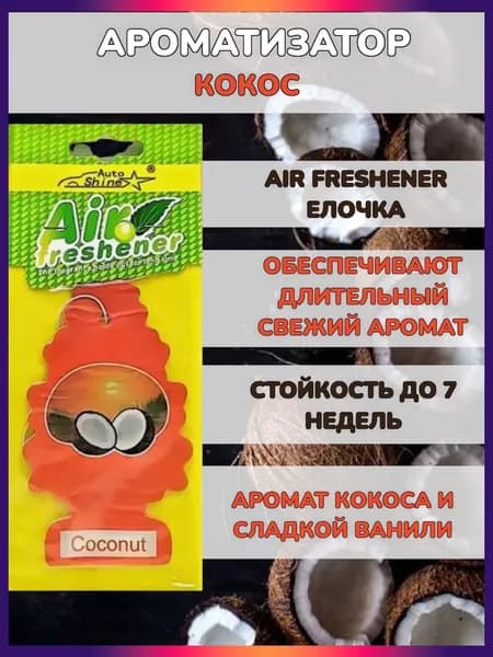Ароматизатор автомобильный, Coconut / Кокос