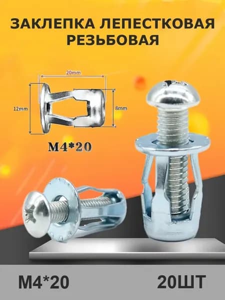 Заклепка лепестковая резьбовая M4х20 20шт