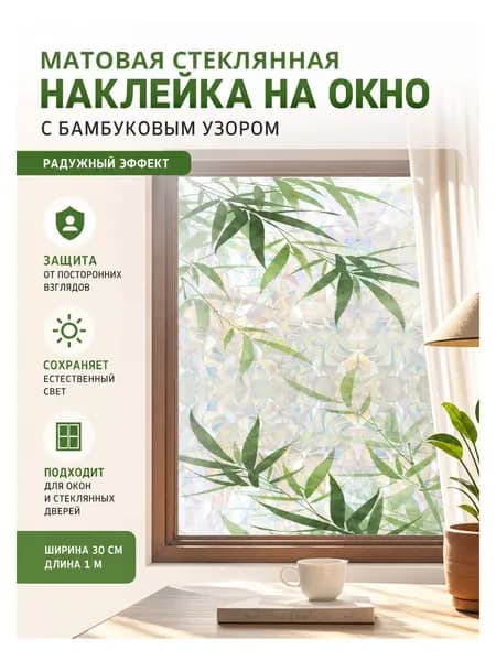 Пленка для окон декоративная 30 см х 100 см