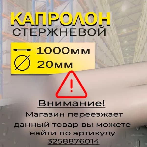 Капролон стержень d 20 мм L 1000 мм