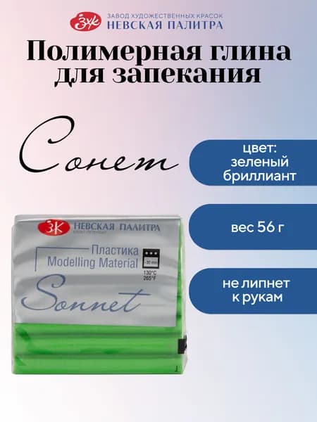 Полимерная глина Сонет Невская палитра, 56 г, зеленый бриллиант 59451531