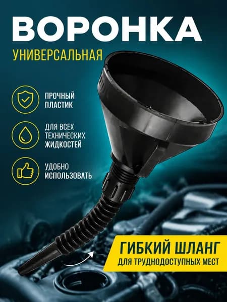 Воронка автомобильная разборная с гибким шлангом и сеткой