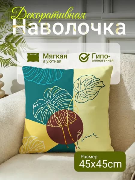 Наволочка декоративная 45x45 см, 1 шт.