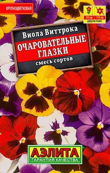 Семена Виола Очаровательные Глазки, смесь сортов (20 семян) - Аэлита