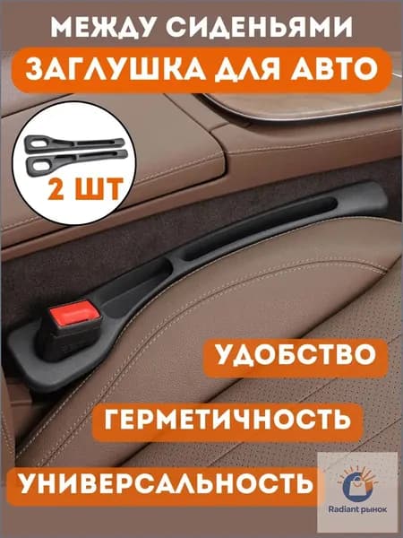 Органайзер между сиденьями автомобиля, вставка между сиденьями автомобиля