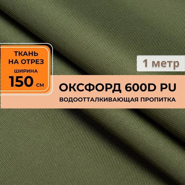 Ткань Oxford 600d PU хаки 1 метр