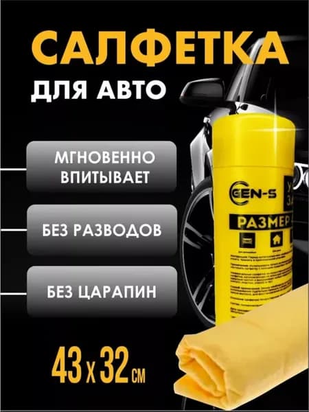 Замшевая тряпка салфетка для автомобиля