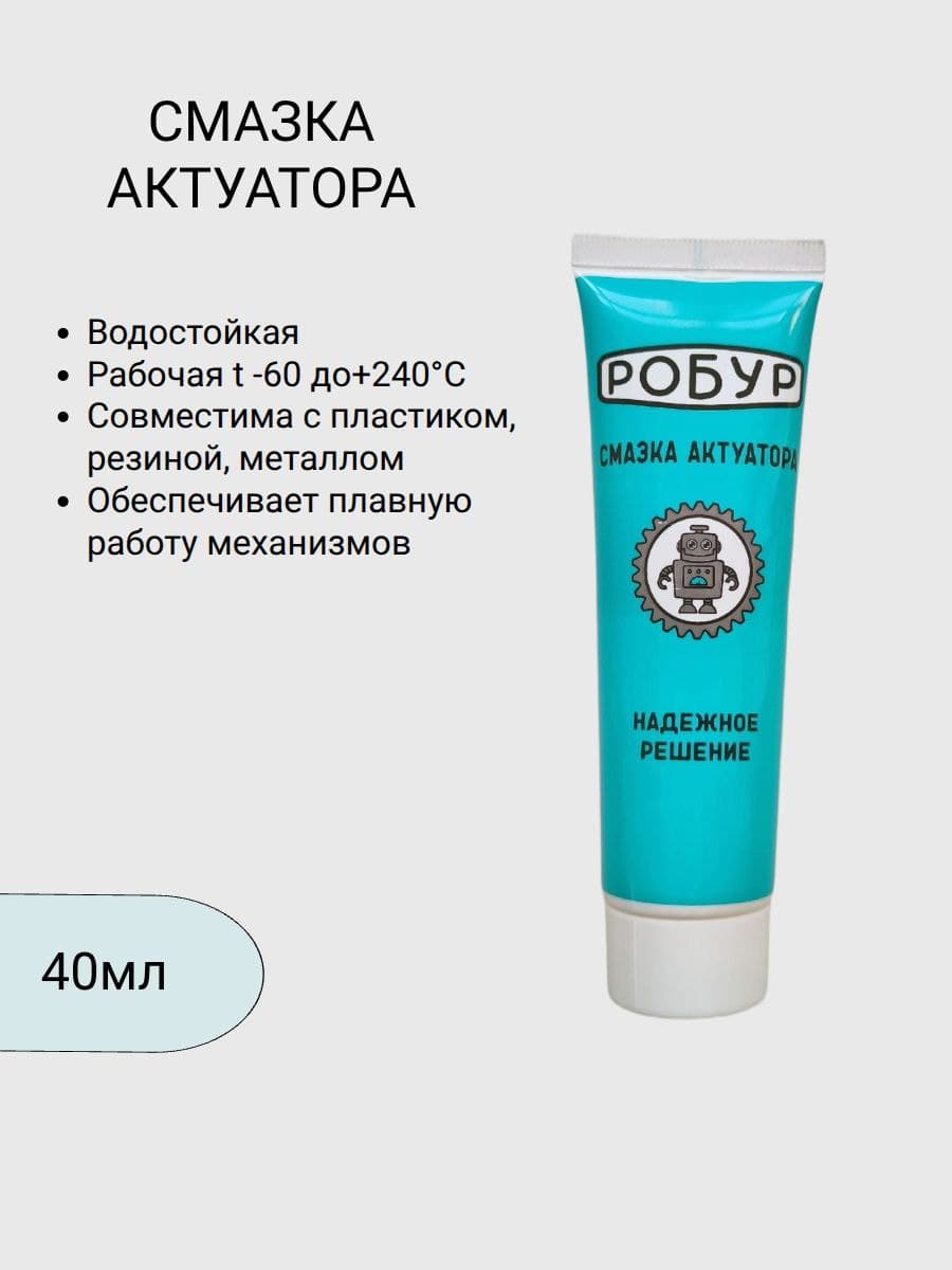 Смазка актуатора применяется для пластика, металла, резины. Смазка силиконовая густая с добавлением фторопласта PTFE 40грамм