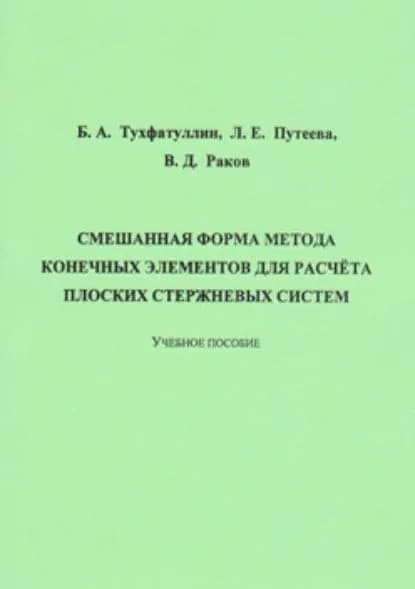Смешанная форма метода конечных элементов для расчёта плоских стержневых систем | Тухфатуллин Борис Ахатович, Раков Валерий Дмитриевич | Электронная книга