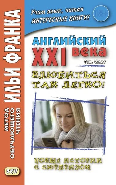 Английский XXI века. Дж. Смит. Влюбиться так легко! Новые истории с сюрпризом John W. Smith. Its So Easy To Fall In Love! More Longer Wacky Stories With Twist Endings | Смит Джон М. У. | Электронная книга