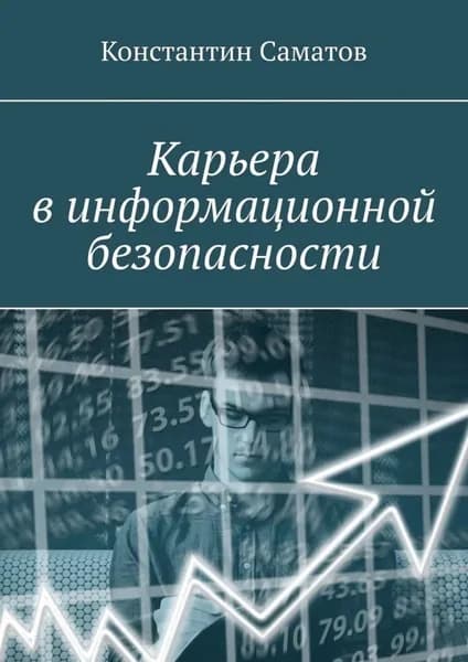 Карьера в информационной безопасности | Саматов Константин Михайлович | Электронная книга