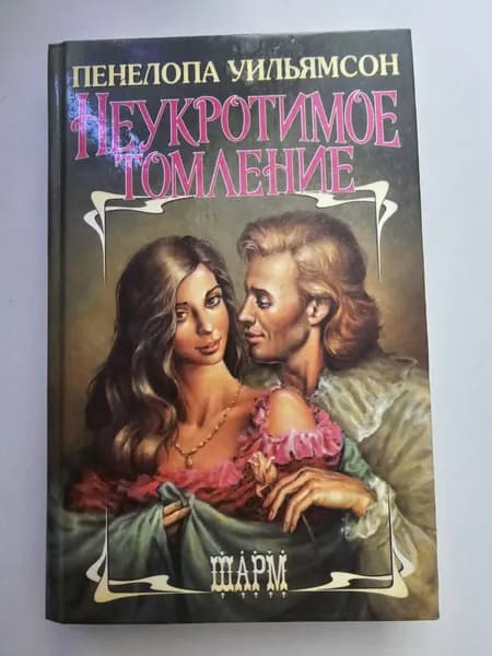 Неукротимое томление | Уильямсон Пенелопа