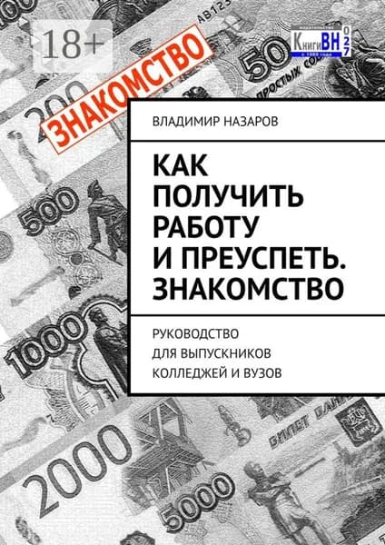 Как получить работу и преуспеть. Знакомство. Руководство для выпускников колледжей и вузов | Назаров Владимир | Электронная книга