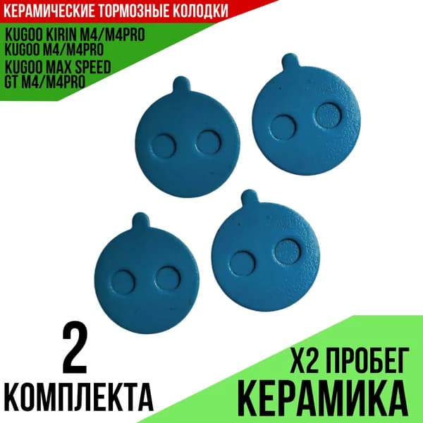 Тормозные колодки Kugoo М4/ pro M4/ Max speed керамические