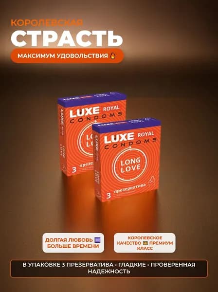 Презервативы гладкие LUXE ROYAL LONG LOVE ( с анестетиком ) Набор- 2 упаковки ,6 шт.
