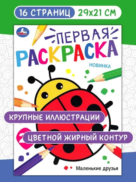 Маленькие друзья. Первая раскраска