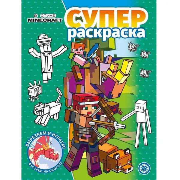 СУПЕРраскраска детская В стиле Майнкрафт*