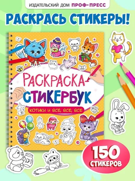 Раскраска-стикербук, Котики и все, все, все, 12 листов