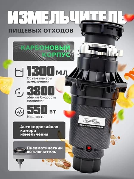 Измельчитель пищевых отходов 550 Вт с установочным комплектом труб дистанционной кнопкой CK-5A-RL Plus.Двигатель: щёточный, постоянного тока на постоянных магнитах, карбоновое волокно