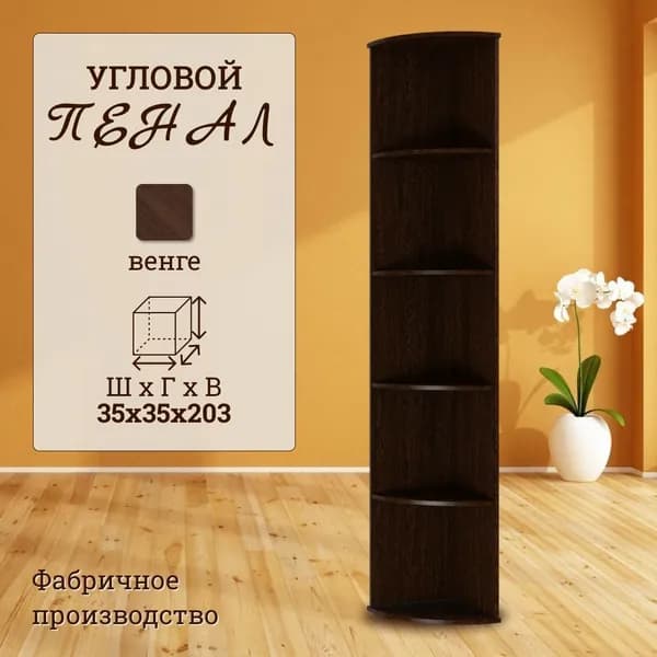 Торцевой угловой пенал открытый 35 см, венге, 35х35х203 см - ВУ354