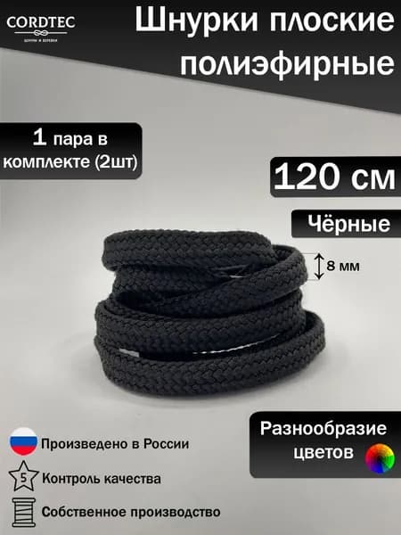 Шнурки для обуви 120 см