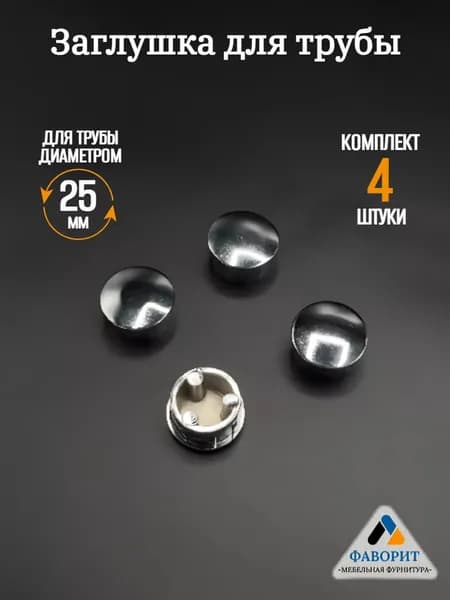 Заглушка для трубы D25мм 4шт.