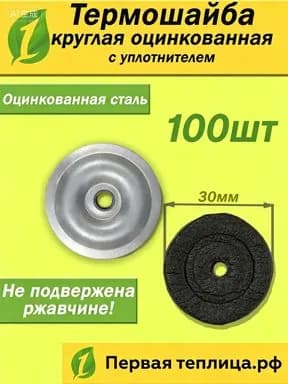 Крепеж для поликарбоната Круглая Усиленная, 98 шт., 300 г