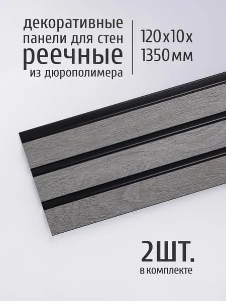 Декоративные стеновые панели реечные для внутренней отделки стен AdoreDecor (Адор Декор), 120х10х1350 мм, 10120-335 ясень серебристый, 2 шт.