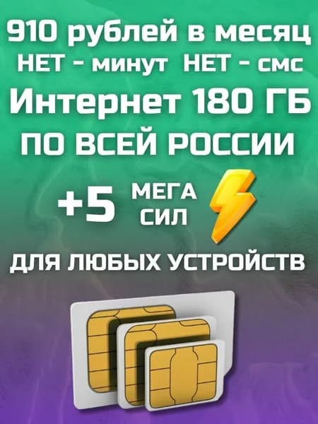 Сим карта Безлимитный интернет - тариф 910 рублей в месяц 180 ГБ по РФ, для всех устройств, модемов, роутеров, камер, мобильных MBTP11FM910