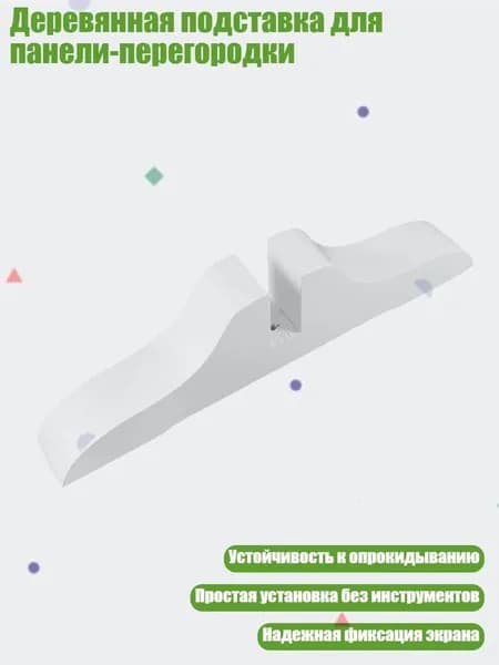 Деревянная подставка для панели-перегородки, Белый